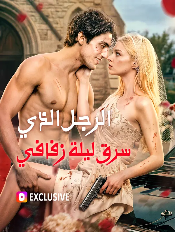 الرجل الذي سرق ليلة زفافي