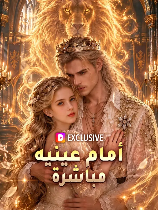 أمام عينيه مباشرة