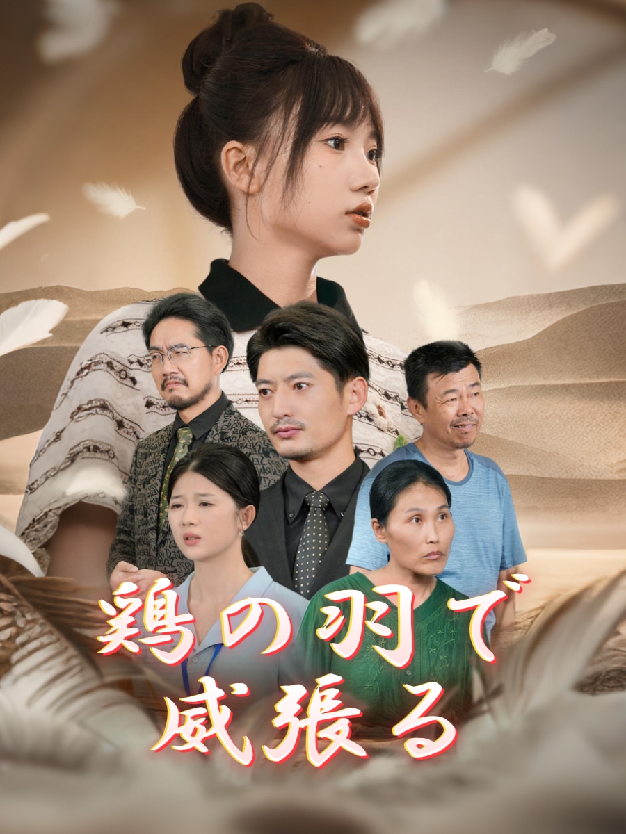 鶏の羽で威張る