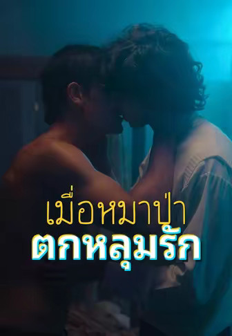 เมื่อหมาป่าตกหลุมรัก