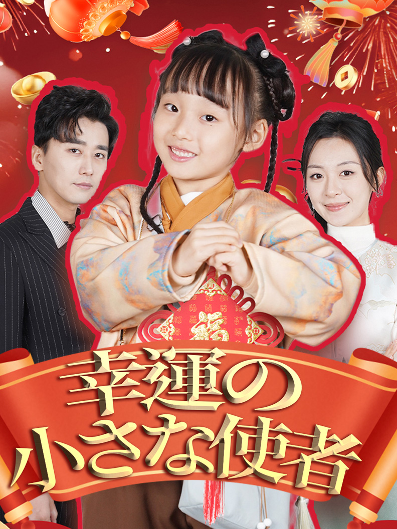 幸運の小さな使者