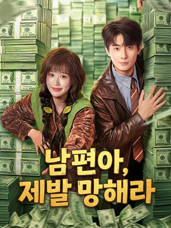남편아, 제발 망해라