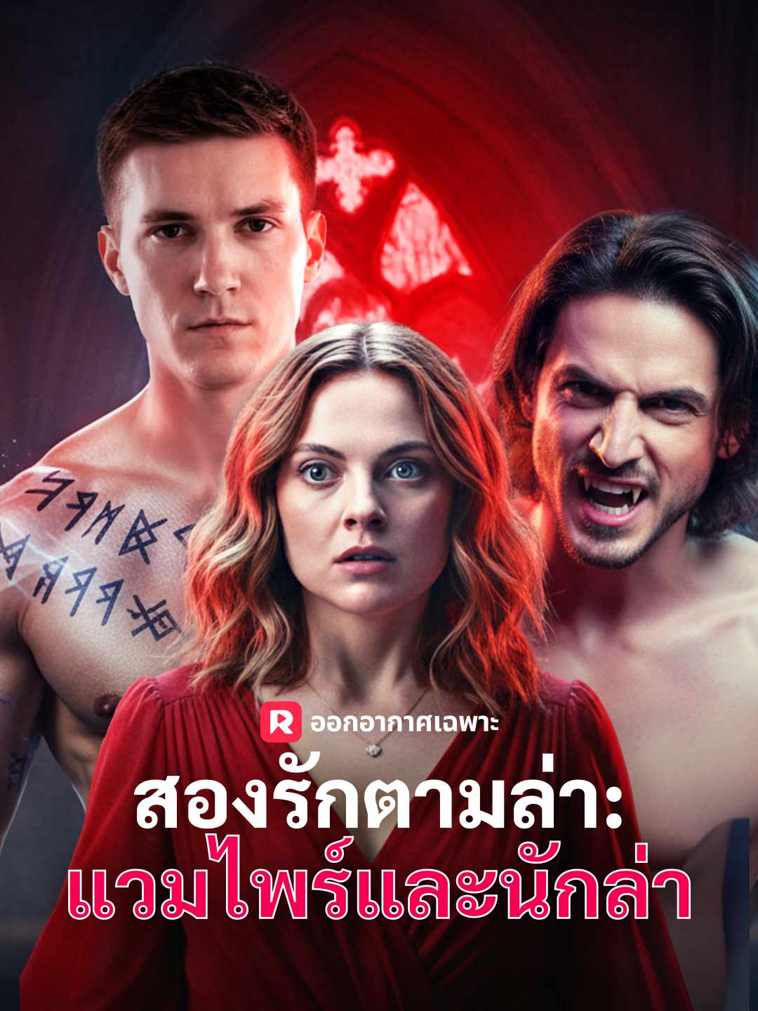 สองรักตามล่า: แวมไพร์และนักล่า