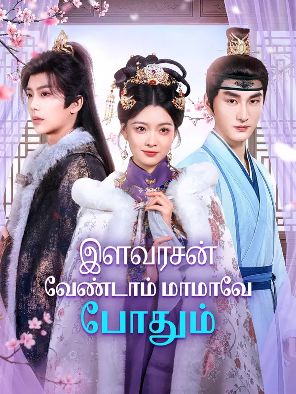 இளவரசன் வேண்டாம் மாமாவே போதும்(டப் செய்யப்பட்ட)
