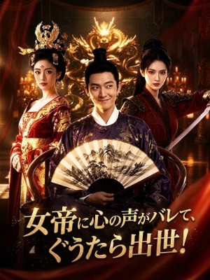 女帝に心の声がバレて、ぐうたら出世！