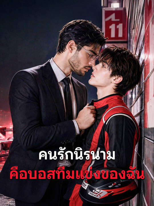 คนรักนิรนามคือบอสทีมแข่งของฉัน
