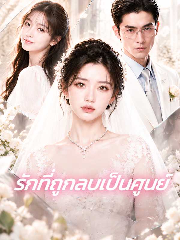 รักที่ถูกลบเป็นศูนย์