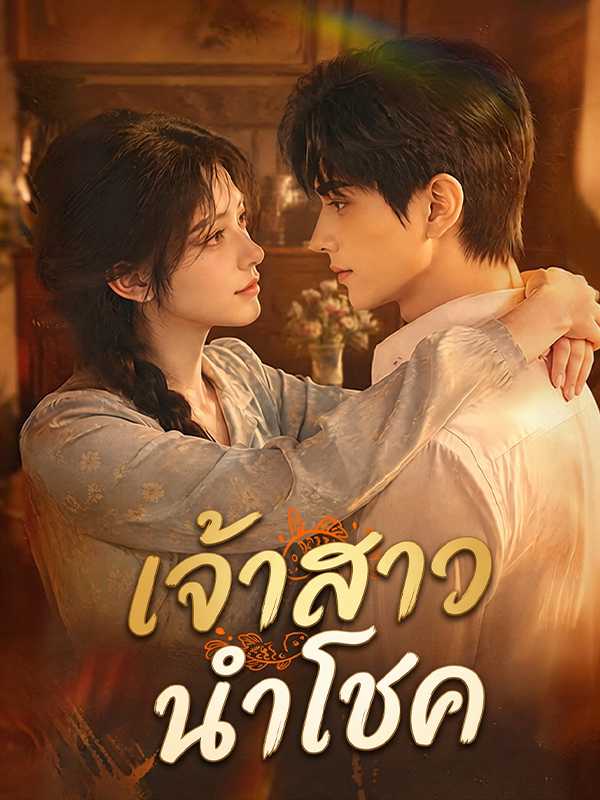 เจ้าสาวนำโชค