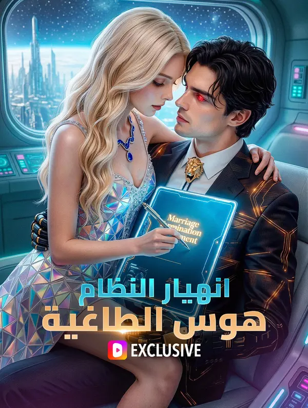 انهيار النظام: هوس الطاغية