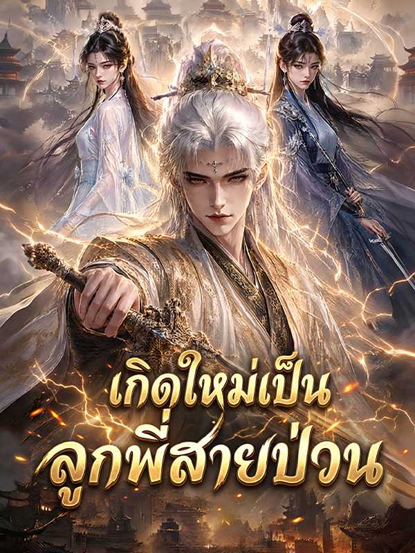 เกิดใหม่เป็นลูกพี่สายป่วน