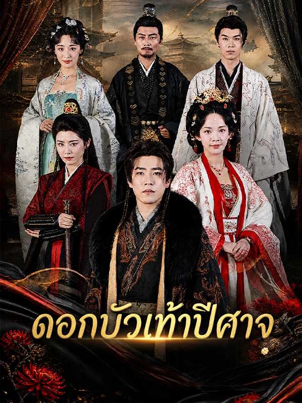 ดอกบัวเท้าปีศาจ