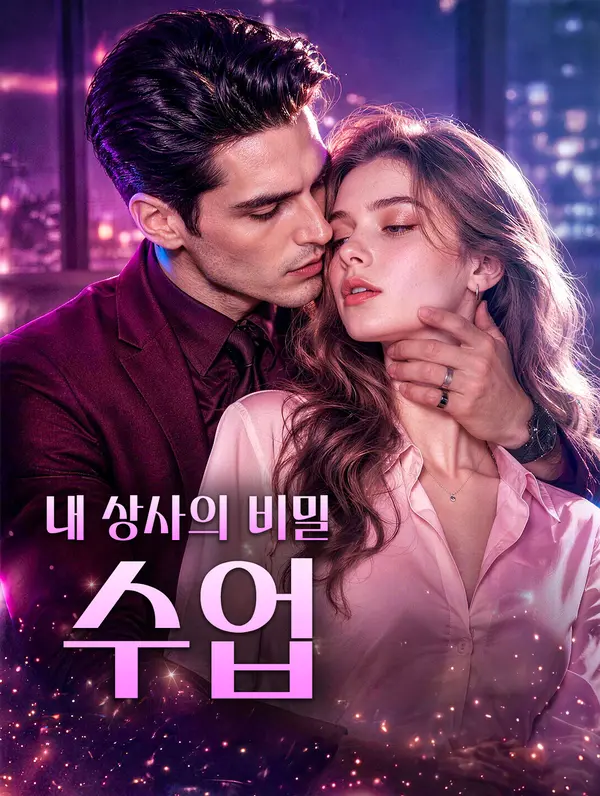 내 상사의 비밀 수업