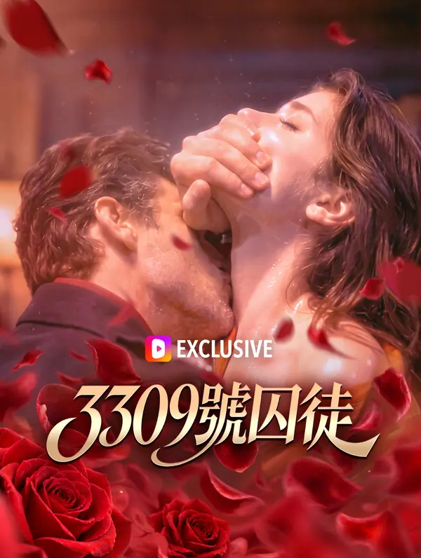 3309號囚徒