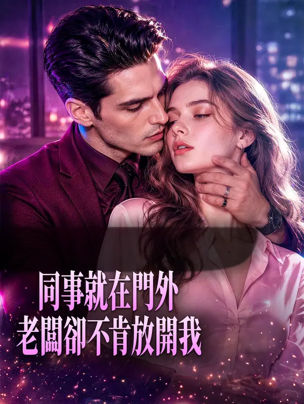 同事就在門外，老闆卻不肯放開我