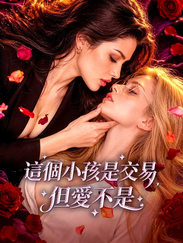 這個小孩是交易，但愛不是