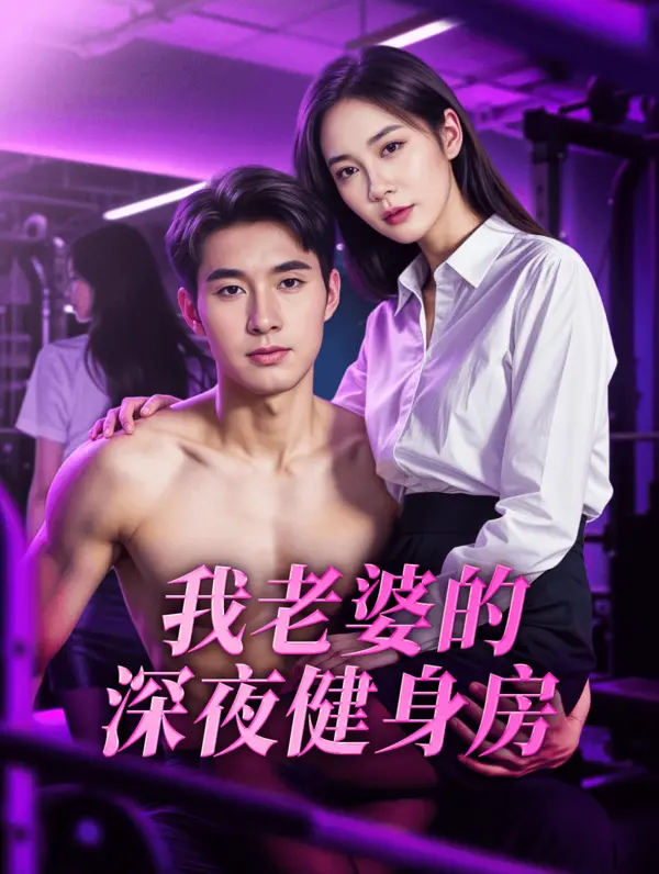 我老婆的深夜健身房