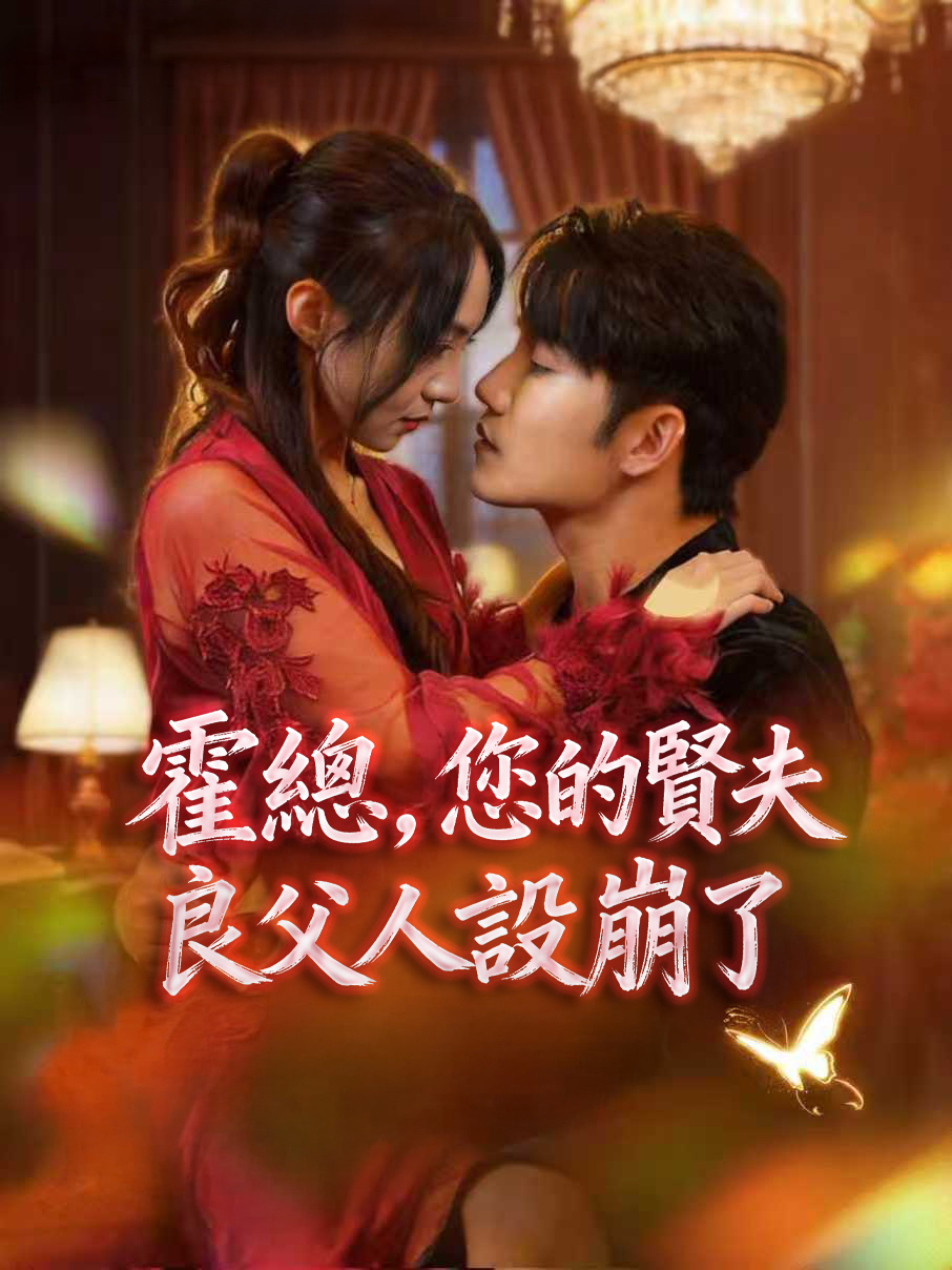 霍總，您的賢夫良父人設崩了