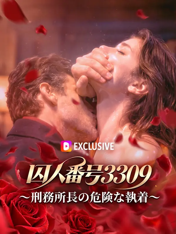囚人番号3309～刑務所長の危険な執着～