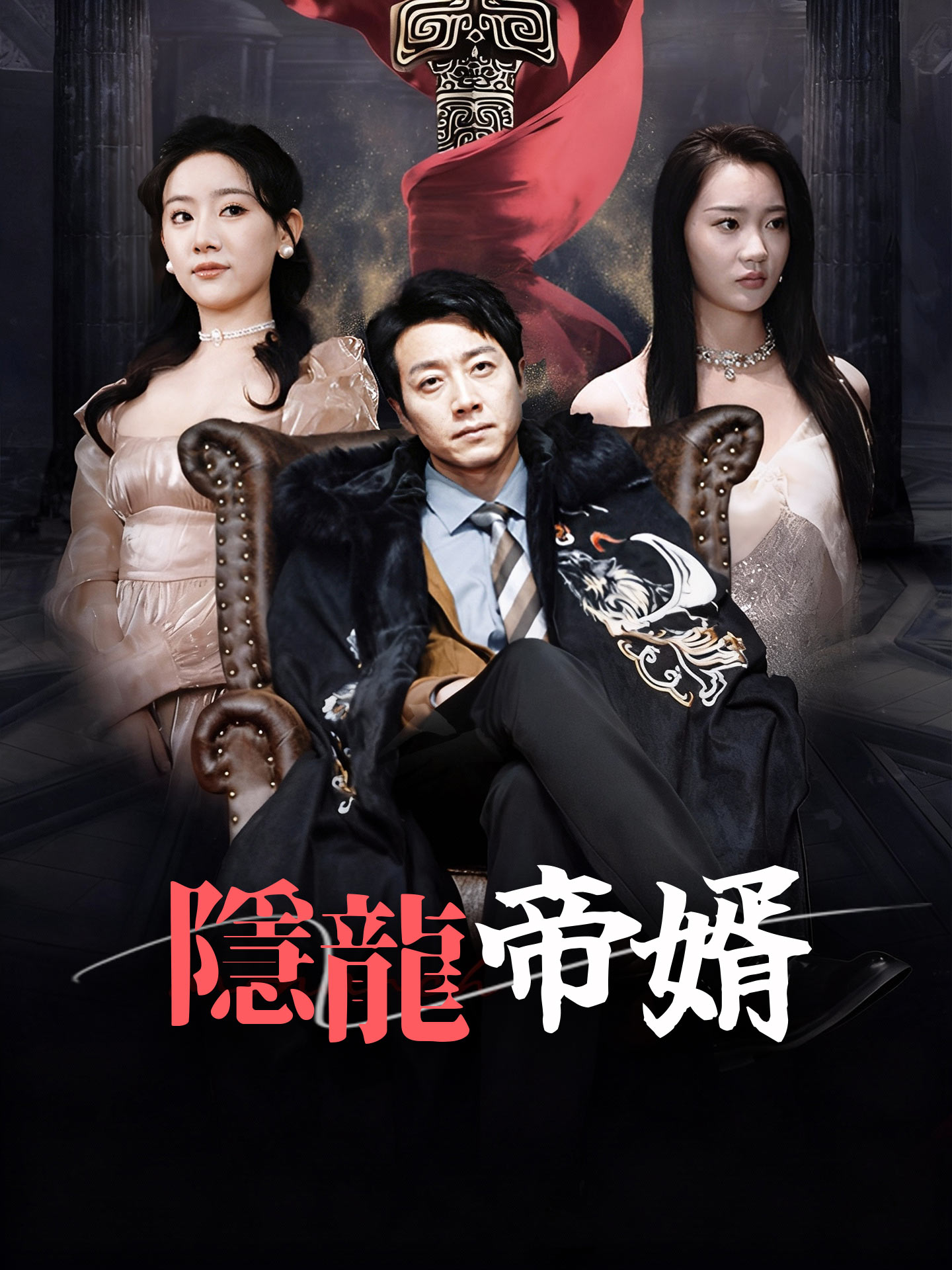 隱龍帝婿