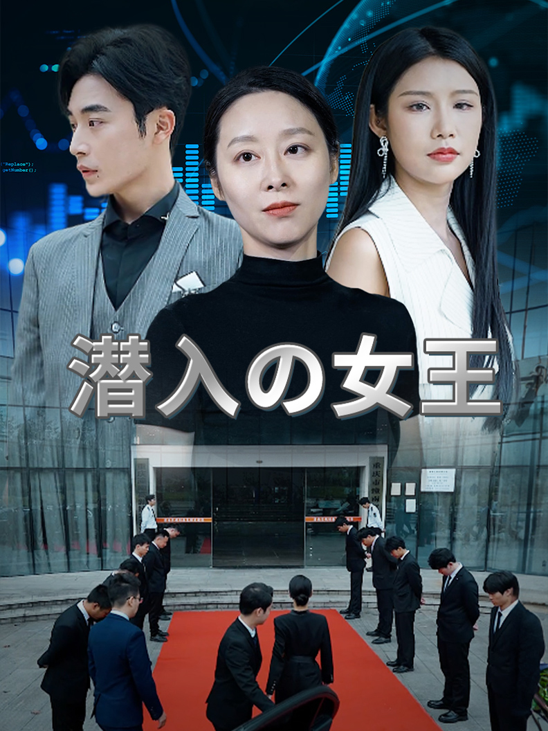 潜入の女王