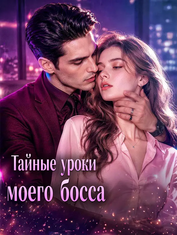 Тайные уроки моего босса