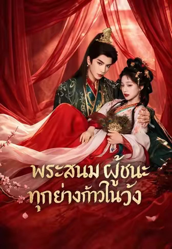 (พากย์)พระสนมผู้ชนะทุกย่างก้าวในวัง