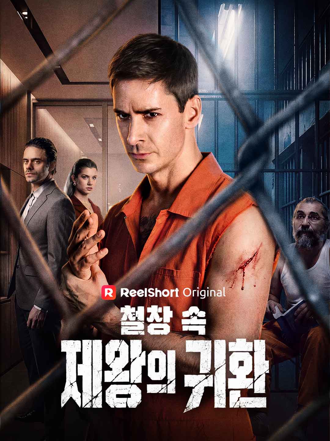 철창 속 제왕의 귀환