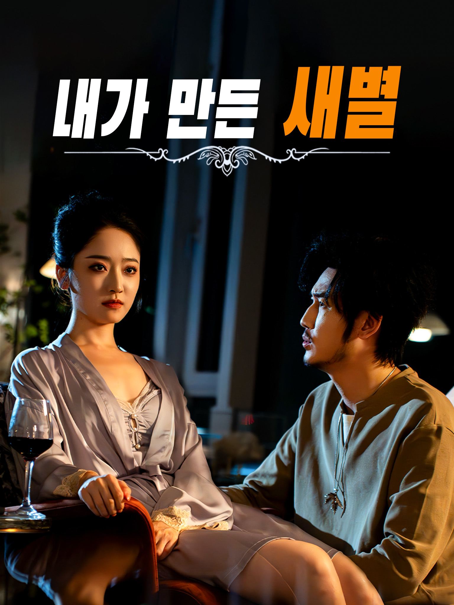 내가 만든 새별
