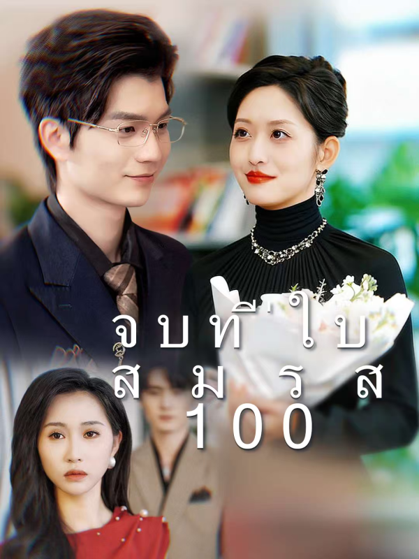จบที่ใบสมรส 100