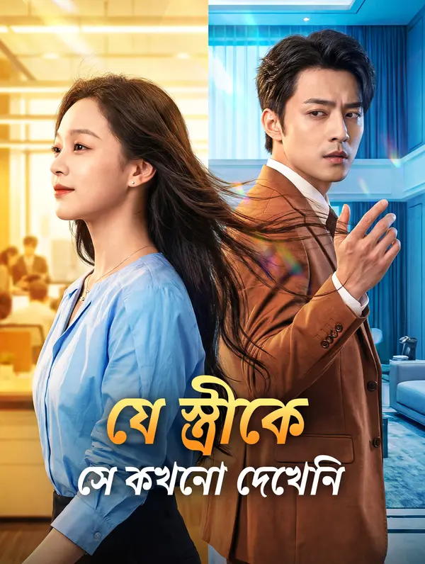 যে স্ত্রীকে সে কখনো দেখেনি
