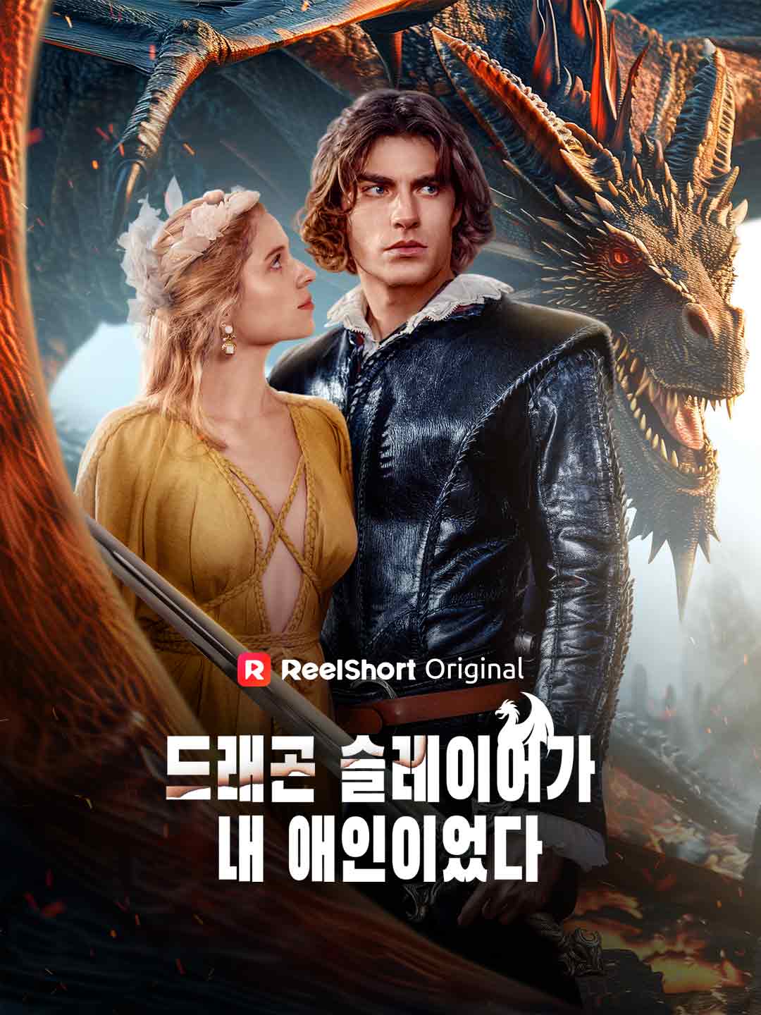 드래곤 슬레이어가 내 애인이었다