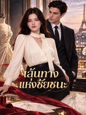 เส้นทางแห่งชัยชนะ