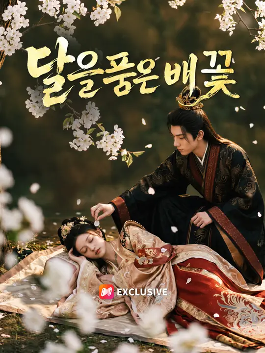 달을 품은 배꽃