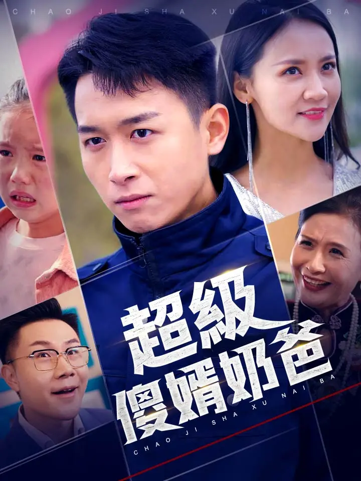 超級傻婿奶爸