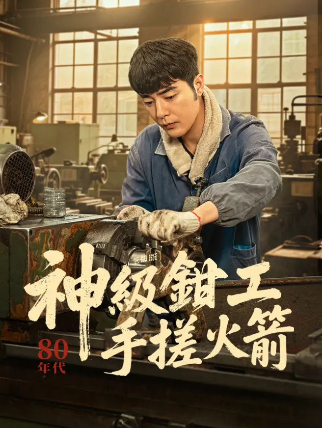 神級鉗工手搓火箭