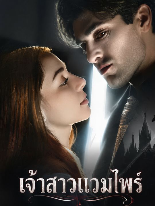 เจ้าสาวแวมไพร์