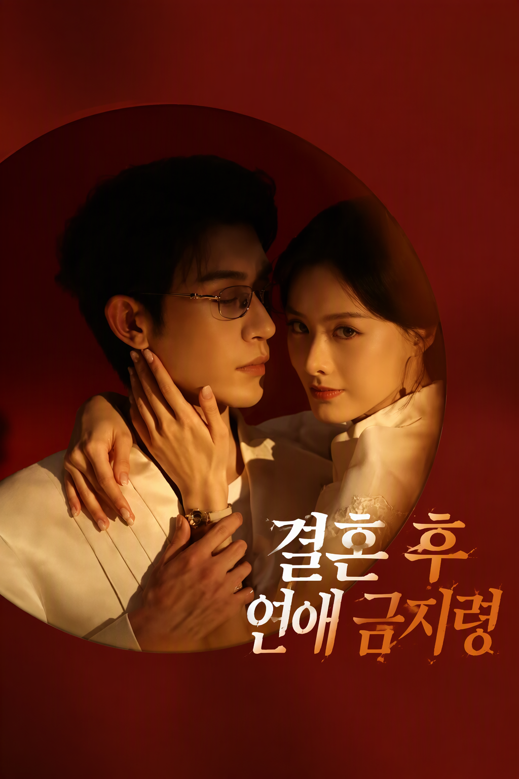 결혼 후 연애 금지령