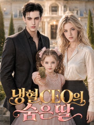 냉혈 CEO의 숨은 딸