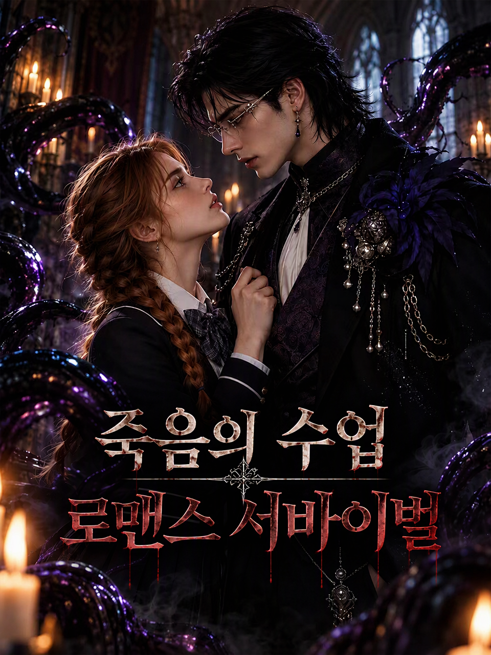 죽음의 수업 로맨스 서바이벌