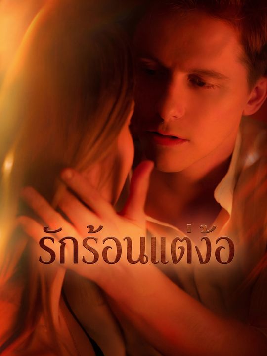 รักร้อนแต่ง้อ