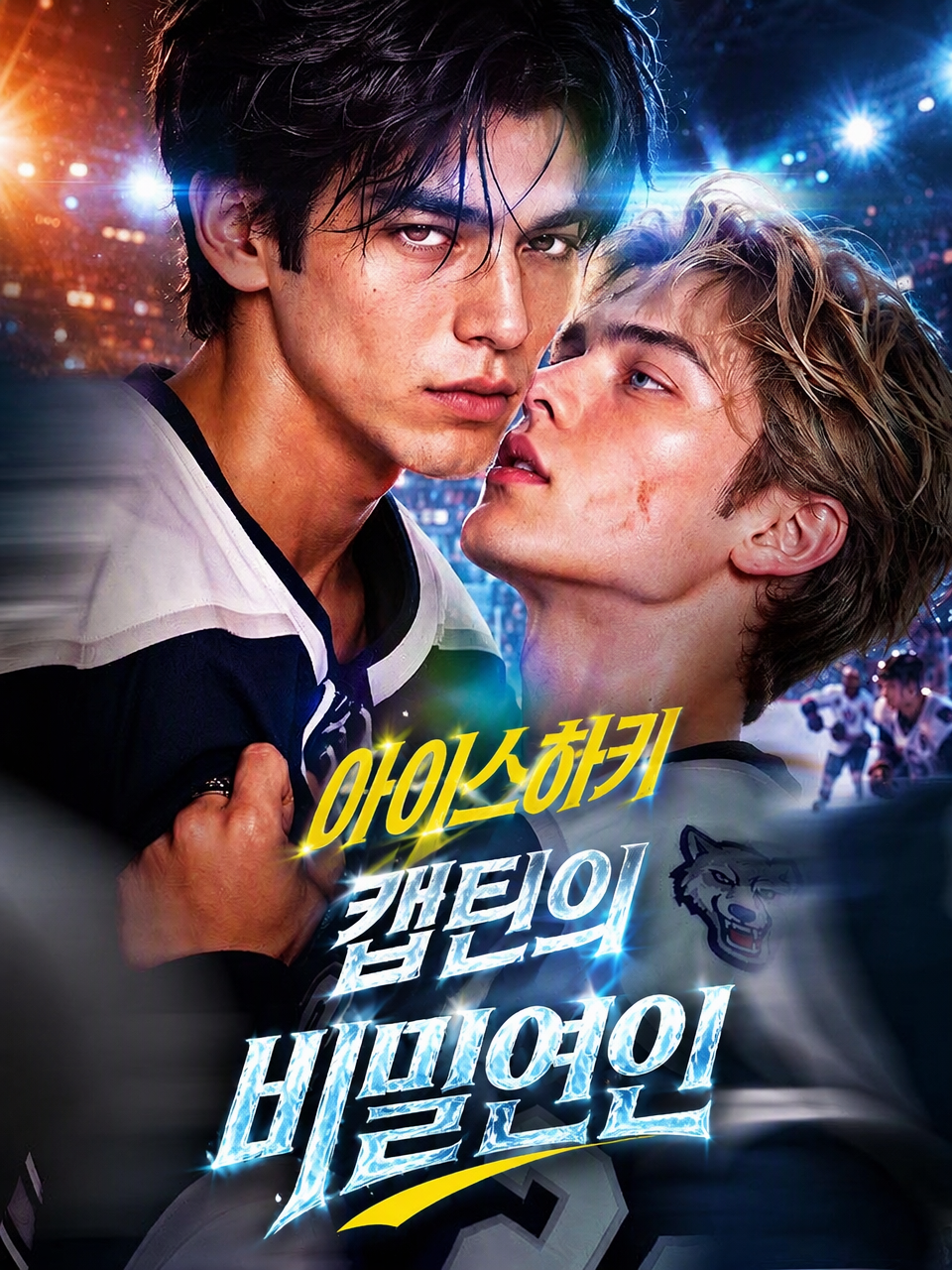 아이스하키 캡틴의 비밀연인