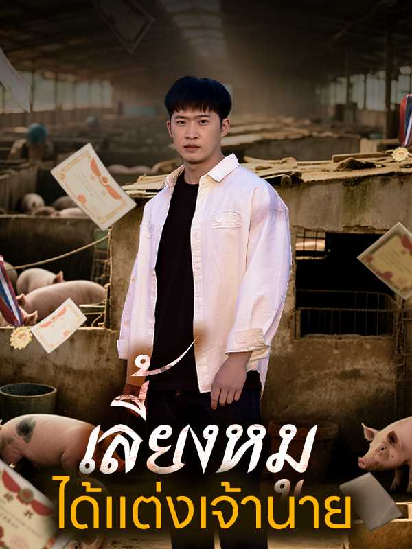 （พากย์ไทย）เลี้ยงหมูได้แต่งเจ้านาย