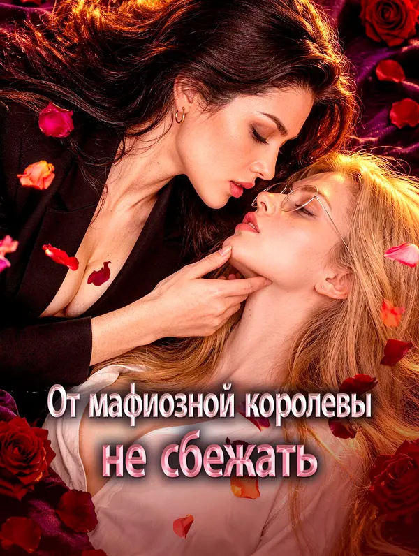 От мафиозной королевы не сбежать