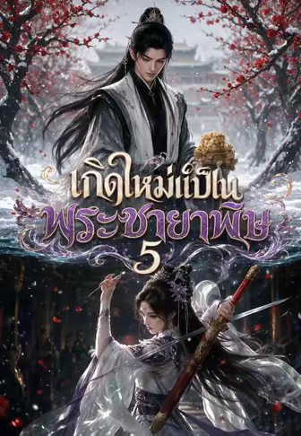 เกิดใหม่เป็นพระชายาพิษ 5