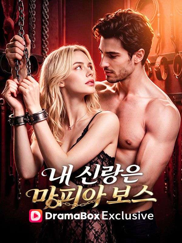 내 신랑은 마피아 보스