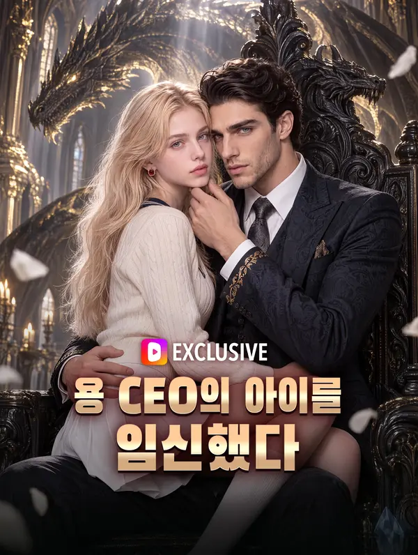 용 CEO의 아이를 임신했다
