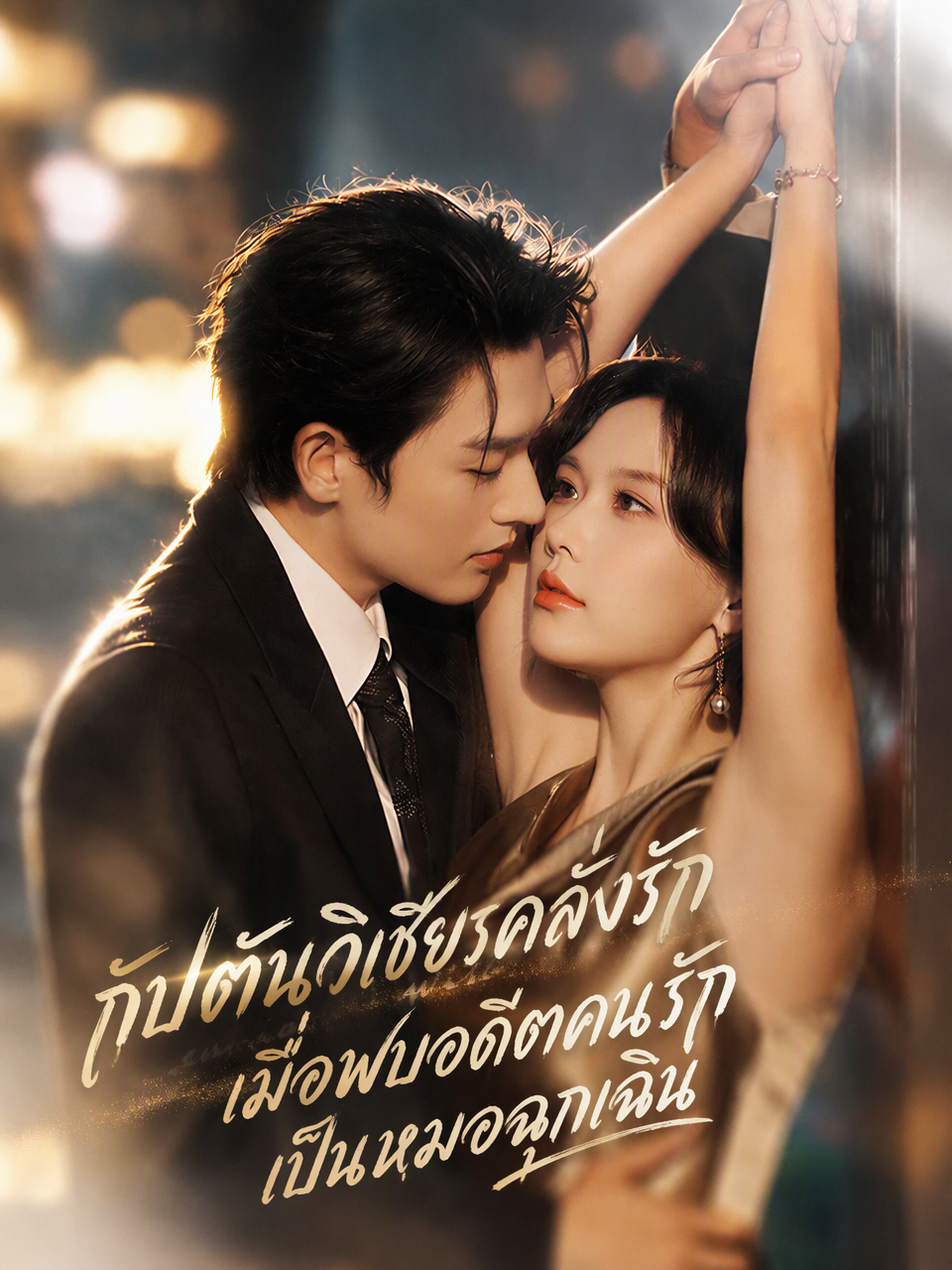 กัปตันวิเชียรคลั่งรักเมื่อพบอดีตคนรักเป็นหมอฉุกเฉิน