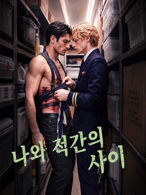 나와 적간의 사이