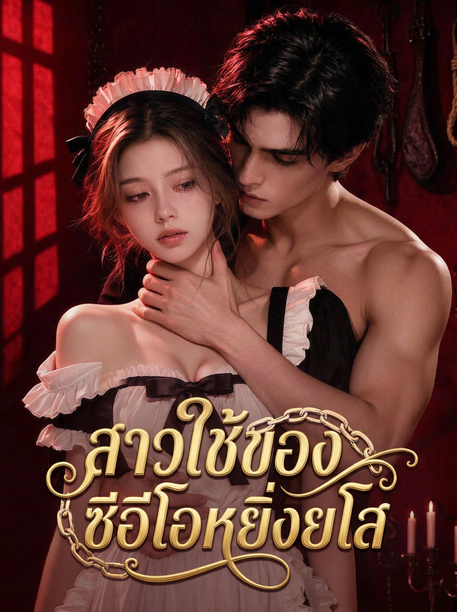 สาวใช้ของซีอีโอหยิ่งยโส
