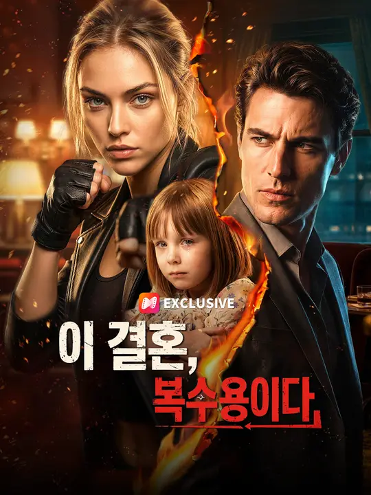 이 결혼, 복수용이다